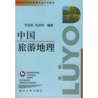 中国旅游地理——高等院校旅游管理专业大专教材