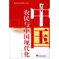 中国农民与中国现代化
