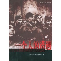 一个人的遭遇——纪念中国人民抗日战争暨世界反法西斯战争胜利60周年丛书