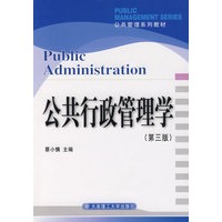 公共行政管理学（第三版）