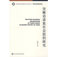 突厥语诸族社会组织研究