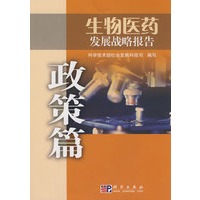 生物医药发展战略报告——政策篇