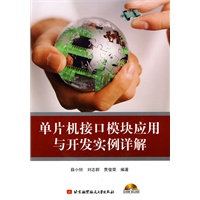 单片机接口模块应用与开发实例详解