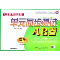 数学：二年级 上册（江苏实验版）（2010年7月印刷）/单元同步测试AB卷（全新升级金版）