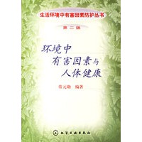 环境中有害因素与人体健康/生活环境中有害因素防护丛书