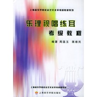 乐理视唱练耳考级教程——上海音乐学院社会艺术水平考级教材系列