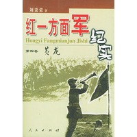 红一方面军纪实(1-4)