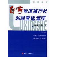 台湾地区旅行社的经营与管理