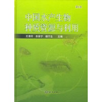 中国水产生物种质资源与利用·第1卷