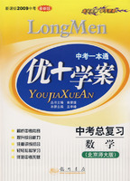中考一本通：优+学案－中考总复习 数学（北京师大版 新课标2009中考 最新版）