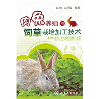 肉兔养殖与饲草栽培加工技术