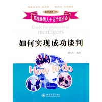 如何实现成功谈判