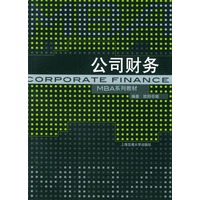 公司财务——上海交通大学管理学院MBA教材系列