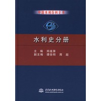 中国水利百科全书·水利史分册