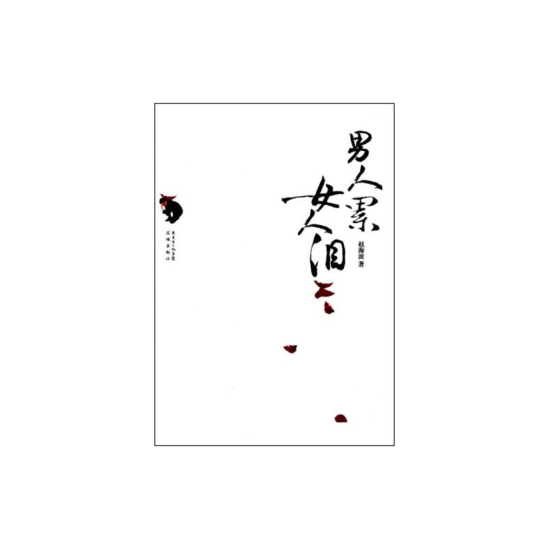 【<em>男人累女人泪</em> 正版 文学 赵海波图片】高清图