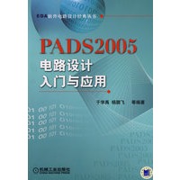 PADS2005电路设计入门与应用