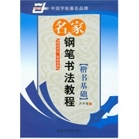 名家钢笔书法教程[楷书基础]