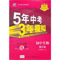 初中生物七年级上：冀教版（2012年7月印刷）5年中考3年模拟