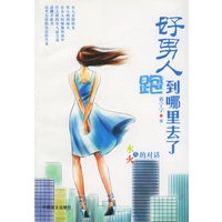 水与火的对话--好男人跑到哪里去了