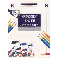 企业管理英语口语