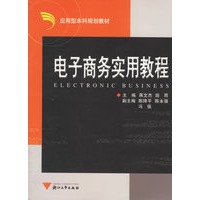 电子商务实用教程