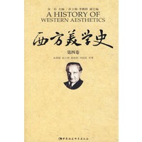 西方美学史（第四卷）