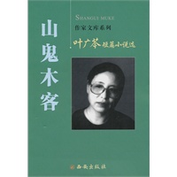 叶广芩短篇小说选 山鬼木客