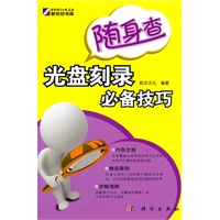 随身查-光盘刻录必备技巧