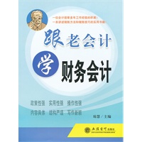 跟老会计学财务会计(琼慧)