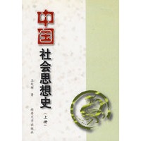 中国社会思想史(上册)