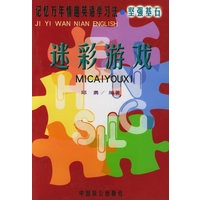 记忆万年情趣英语学习法 迷彩游戏