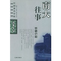 南大逸事——中国著名学府逸事文丛