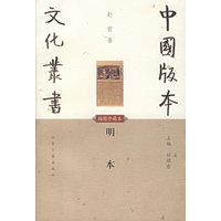 明本(插图珍藏本)/中国版本文化丛书