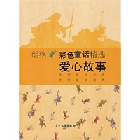 朗格彩色童话精选：爱心故事