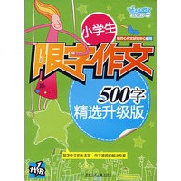 小学生限字作文：500字（精选升级版）