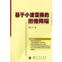 基于小波变换的图像降噪