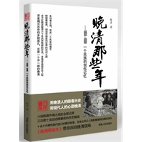 晚清那些年--1840-1900 一个民族的创伤记忆