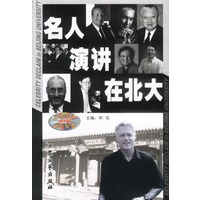 名人演讲在北大