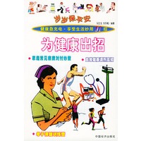 为健康出招/岁岁保平安