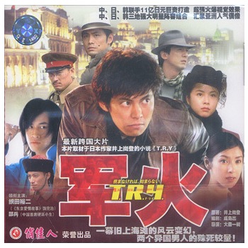 军火中日韩三国合拍织田裕二邵兵主演2vcd