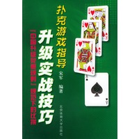 升级实战技巧——扑克游戏指导