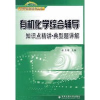 有机化学综合辅导知识点精讲、典型题详解