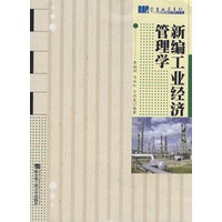 新编工业经济管理学********