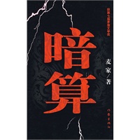 暗算