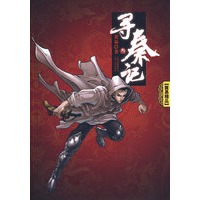 寻秦记 （卷三）
