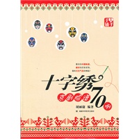 手工铺子--十字绣京剧脸谱70例子