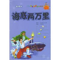 海底两万里(注音版)——小学生语文课外阅读丛书
