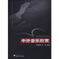 中外音乐欣赏——普通高校通识教育丛书