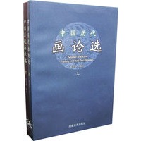 中国历代画论选（上下）