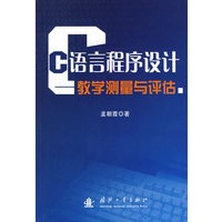 C语言程序设计教学测量与评估
